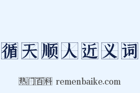 循天顺人近义词是什么意思的图片
